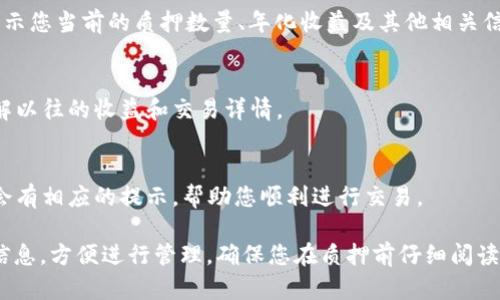 在TP钱包中查看SUM质押情况的步骤相对简单，用户只需按照以下步骤进行操作：

1. 登录您的TP钱包
首先，您需要打开TP钱包应用程序，并使用自己的账户信息进行登录。如果您还没有账户，请先注册一个。

2. 找到“质押”选项
登录后，在主界面中寻找“质押”或“Staking”选项，通常可以在钱包的菜单中轻松找到。点击这个选项以进入质押管理页面。

3. 查看SUM质押详情
在质押页面，您将能够看到所有支持的代币类型，包括SUM。选择SUM后，应用会显示您当前的质押数量、年化收益及其他相关信息。如果您已经进行了质押，这里会详细列出您质押的SUM数目以及预计的收益。

4. 质押记录
有些钱包还提供质押历史的功能，点击相关链接可以查看您过往的质押记录，了解以往的收益和交易详情。

5. 维护您的操作
您可以在同一页面进行一些操作，比如增加质押金额或者取消质押。每个操作都会有相应的提示，帮助您顺利进行交易。

综上所述，通过TP钱包查看SUM质押情况的步骤非常简单，用户可以直观地获取信息，方便进行管理。确保您在质押前仔细阅读相关条款与条件，以最大化您的收益和保障您的资产安全。