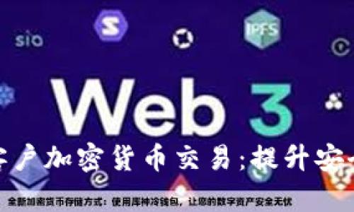 如何有效管理客户加密货币交易：提升安全性与用户体验