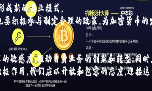加密货币重塑全球金融体系：不可忽视的发展机遇与挑战

加密货币, 全球金融体系, 区块链技术, 数字货币, 投资机会/guanjianci

引言：加密货币的崛起
自比特币在2009年问世以来，加密货币的概念便开始在全球范围内广泛传播。作为一种全新的数字资产，随着区块链技术的不断发展，加密货币不仅吸引了投资者的青睐，也开始重塑传统金融体系的多重面貌。尤其在2020年后，加密货币市场经历了前所未有的增长，使得越来越多的人开始关注这个新兴的金融工具。

全球金融体系的变化
加密货币的兴起，已经深深影响了全球金融体系的根基。传统金融体系依赖于中央银行和金融机构的控制，而加密货币则通过分布式账本技术，实现了去中心化的交易模式。这种模式在某种程度上剥离了中介的作用，使得资金流通变得更加透明、高效。比如，国际汇款的传统模式通常需要数天的时间和高额的手续费，而使用加密货币则可以在几分钟内完成且几乎没有手续费，这无疑为跨国交易带来了便利。

投资机遇：多样化的选择
对于投资者来说，加密货币提供了丰厚的回报潜力。例如，2017年的牛市使得比特币的价格暴涨至近2万美元，尽管之后出现了剧烈波动，但从长远来看，很多早期投资者依然获得了可观的回报。这是因为，尽管市场波动性较大，但加密货币的需求却在增加。随着更多企业和机构开始接受数字货币作为支付手段，未来其价值将继续提升。
此外，除了比特币，市场上还有许多其他加密资产，如以太坊、瑞波币等，它们的应用场景和投资价值各有差异。以太坊不仅是一种数字货币，更是一个智能合约平台，允许开发者在其上创建各种去中心化应用。这种多样化为投资者提供了更多选择，但也意味着需要进行更深入的研究来了解每种资产的潜力和风险。

面临的挑战：监管与安全
尽管加密货币带来了诸多机遇，但也不可忽视其带来的挑战。首先，监管问题是当前加密市场最大的不确定性之一。许多国家尚未就加密货币的性质做出明确的法律定义。这不仅导致了市场不规范，更可能引发一些非法活动，如洗钱、诈骗等。以中国为例，政府在2017年限制了ICO（首次代币发行）并关闭了许多交易平台，此举虽然在一定程度上保护了投资者，但也对加密货币市场的发展产生了负面影响。

在安全方面，加密货币钱包和交易平台常常成为黑客攻击的目标。2014年，知名的交易平台Mt. Gox遭遇黑客攻击，导致大量用户资产被盗，这一事件至今仍然是业内的教训。因此，对于投资者来说，选择一个安全可靠的钱包和交易平台显得尤为重要。同时，提升个人的安全意识，保护自己的私钥，也是一项不可忽视的责任。

加密货币对数字经济的推动
加密货币不仅仅是金融投资的工具，它更是推动数字经济发展的重要动力。随着区块链技术不断创新，众多行业开始尝试将其应用到实际场景中。比如，供应链管理领域通过引入区块链技术增强了透明度与可追溯性，消费者能更清楚产品来源及流向。这样的应用不仅提升了效率，还减少了欺诈行为，为企业节省了成本。
还有在数字身份管理方面，利用区块链技术可以创建更为安全和私密的身份认证方式。这不仅有效保护了用户的隐私，同时也为防止身份盗用提供了技术基础。这些因素共同推动了数字经济的发展，促进了许多新兴行业和传统产业的融合，形成了更为丰富的经济生态。

案例分析：金融科技的结合
近年来，许多金融科技公司（FinTech）开始积极探索与加密货币的结合。例如，某些银行已开始为客户提供加密货币的投资产品，这不仅满足了客户的需求，也为银行的业务带来了新的增长点。这样的转变不仅促进了金融机构的创新，也推动了整个金融行业的数字化转型。
以美国的金融科技公司Square为例，它在2020年通过Cash App平台允许用户直接购买比特币。这一举措不仅提升了用户体验，也使得公司在竞争中脱颖而出。借助加密货币，Square能够吸引更多年轻用户，实现客户基础的扩展，从而进一步推动自身业务的发展。

未来展望：加密货币的可能前景
展望未来，加密货币的发展前景依然令人期待。随着技术的不断进步及应用的不断拓展，更多的行业将会被迫适应这一新兴的趋势。同时，加密货币也可能与更多传统经济形式结合，形成新的商业模式。
然而，需要指出的是，市场的波动性和政策的不确定性仍然是潜在的风险。因此，投资者在参与加密货币的过程中，必须保持理性，做好充足的调研与风险评估。同时，政府和监管机构也要积极参与制定合理的政策，为加密货币的发展提供法律保障和市场支持。

结论：加密货币的力量与责任
加密货币的出现为全球金融体系带来了重大变革，而这一变革的过程并非一帆风顺。投资者需要了解其中的机会与挑战，培养良好的投资习惯；而作为行业从业者，应提升对技术变革的敏感度，推动自身业务的创新和转型；同时，监管机构要积极参与市场建设，为这一新兴领域创造更为良好的发展环境。
总体而言，加密货币不仅是金融市场的一次革命，更是全球经济体系演变中的一个重要环节。未来，伴随着技术的不断进步和应用场景的扩展，加密货币有望在更广泛的领域里发挥积极作用。我们应以开放和包容的态度，迎接这一正在到来的全新时代。