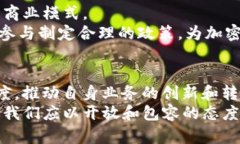 加密货币重塑全球金融体系：不可忽视的发展机