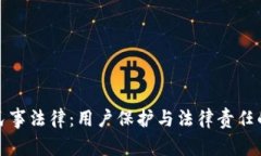 加密货币民事法律：用户保护与法律责任的全面