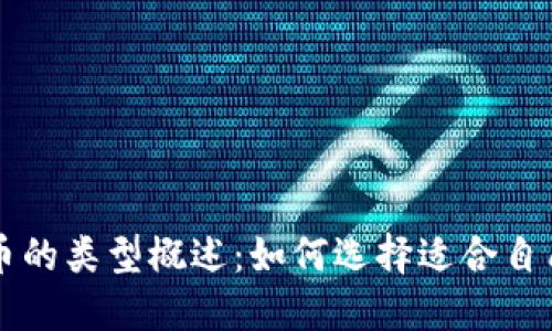 电子加密货币的类型概述：如何选择适合自己的投资方式