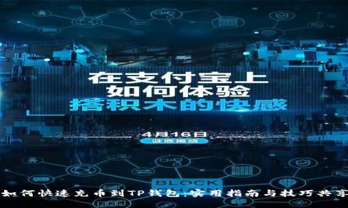 如何快速充币到TP钱包：实用指南与技巧共享