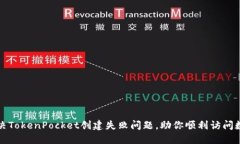 如何解决TokenPocket创建失败问题，助你顺利访问数