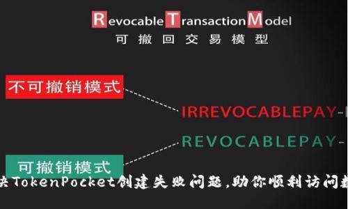 如何解决TokenPocket创建失败问题，助你顺利访问数字资产