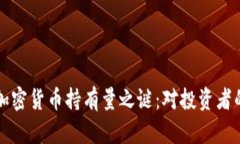 揭开马斯克私人加密货币持有量之谜：对投资者