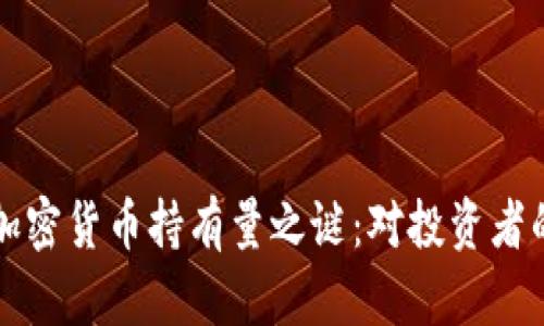 揭开马斯克私人加密货币持有量之谜：对投资者的启示与价值分析