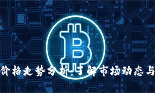 加密货币价格走势分析：了解市场动态与投资机遇