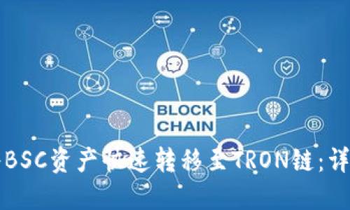 如何使用TP钱包将BSC资产快速转移至TRON链：详细指南与实用技巧