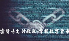 全面解析加密货币支付教程：掌握数字货币交易