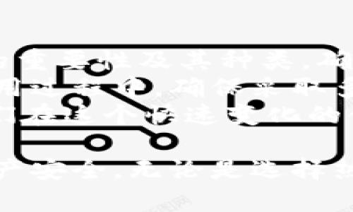   全面解析加密货币钱包：选择最佳钱包的秘诀与安全策略 / 

 guanjianci 加密货币钱包,数字货币存储,安全策略,钱包类型,用户指南 /guanjianci 

引言：加密货币钱包的重要性
在如今这个数字化快速发展的时代，加密货币逐渐成为了投资和交易的新宠。而在投资和交易过程中的一个核心环节就是如何安全、有效地存储和管理这些数字资产。加密货币钱包作为连接用户和区块链世界的桥梁，显得尤为重要。

什么是加密货币钱包？
加密货币钱包，简单来说，就是一个存储数字货币的工具。它可以是软件、硬件，甚至是在纸上记录的一串密钥。通过钱包，用户能够接收、保存和发送加密货币。
钱包的核心在于“私钥”和“公钥”。私钥是一串独特的字符，类似于银行账户的密码，拥有私钥就相当于拥有了与之相关联的加密货币。而公钥则类似于银行卡号，可以公开给他人，以便接收资金。使用钱包的概念，我们可以把它视为一种保险箱，里面存放着你的财产。

加密货币钱包的类型
根据功能和安全性，加密货币钱包可以分为多个类型，主要包括热钱包和冷钱包。

h4热钱包/h4
热钱包是指始终连接到互联网的钱包，方便用户随时进行交易。它们通常是软件钱包，集成在电脑或手机应用中，操作便捷，适合频繁交易的用户。例如，像Coinbase和Binance这样的平台都提供热钱包服务。
尽管热钱包方便，但由于其常连接互联网，安全风险较高，容易受到黑客攻击。因此，在选用热钱包时，用户必须关注安全性，并采取额外的保护措施，如两步验证和强密码。

h4冷钱包/h4
冷钱包则是指不连接互联网的钱包，安全性极高。它们通常采用硬件设备或纸质形式存储私钥。例如，Ledger和Trezor是常见的硬件冷钱包。冷钱包非常适合长期投资者，他们不打算频繁交易，且渴望最大限度保障资产安全。
即使是在冷钱包中存储的私钥也需要小心保护，否则在丢失或损坏的情况下，用户将无法恢复其资产，这一点投机者需特别注意。

选择合适的钱包的几点建议
选择钱包的过程可能会让新手感到困惑，但实际上一旦了解了关键的考量因素，过程会变得简单。
首先，确定你的交易频率。如果你倾向于频繁交易，热钱包很可能是更好的选择；如果你计划长期持有资产或进行大额交易，冷钱包将为你提供更高的安全保障。
其次，考量钱包的安全性。建议选择知名品牌和用户评价良好的钱包服务，并密切关注其安全性相关的更新和维护。此外，及时备份钱包数据也是至关重要的。

加密货币钱包的安全策略
无论是热钱包还是冷钱包，它们的安全性都依赖于用户的使用习惯。以下是一些常见的安全策略：
1. **使用强密码**：设置复杂的密码，并定期更换。尽量避免使用易猜测的信息，如生日等。
2. **启用两步验证**：许多钱包服务都提供了两步验证选项，开启该功能能有效增加账户的安全性。
3. **定期备份**：定期备份你的钱包数据，确保在丢失或损坏时能够快速恢复。
4. **保持设备安全**：确保你的电脑和手机上安装了最新的安全软件，防止恶意软件侵入。
5. **谨慎分享**：切勿随意分享你的私钥或备份信息。任何人获取到你的私钥，都可能导致你的资产被盗。

加密货币钱包的未来
随着加密货币市场的发展，钱包的形态和功能也在不断演变。我们可以预见到未来会有更多智能合约钱包、去中心化钱包的出现。这些钱包将更智能地帮助用户管理资产，提供更便捷的使用体验。
此外，用户对钱包安全性的关注也会促使钱包服务商不断提升安全技术及措施，让用户在享受加密货币带来的机遇时，能够获得更加安全的存储环境。

总结与个人见解
选择合适的加密货币钱包是每个投资者不可忽视的一步。无论你是加密货币的新手还是老手，都应当理解加密货币钱包的重要性及其种类，确保自己的资产安全。
从我个人的经验来看，使用热钱包进行小额交易是非常便捷的，但长期持有资产则必须选择冷钱包进行安全存储。而在使用过程中，确保采取多种安全措施更是保障资产安全的关键。
在未来的发展中，随着技术的进步和市场的变化，加密货币钱包也会不断适应新的需求。关注市场动态，保持学习，会是我们在这个快速变化的领域中生存和发展的关键。希望各位投资者都能在时刻保持警惕的同时，也享受数字货币带来的乐趣和机会。

通过全面的介绍与探讨，相信你对加密货币钱包的理解更加深入，能够制定出更合理的使用和存储策略，确保你的数字资产安全。无论是选择热钱包还是冷钱包，关键在于如何根据自身的需求灵活运用，使其充分发挥出价值。