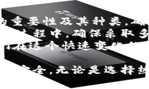   全面解析加密货币钱包：选择最佳钱包的秘诀与安全策略 / 

 guanjianci 加密货币钱包,数字货币存储,安全策略,钱包类型,用户指南 /guanjianci 

引言：加密货币钱包的重要性
在如今这个数字化快速发展的时代，加密货币逐渐成为了投资和交易的新宠。而在投资和交易过程中的一个核心环节就是如何安全、有效地存储和管理这些数字资产。加密货币钱包作为连接用户和区块链世界的桥梁，显得尤为重要。

什么是加密货币钱包？
加密货币钱包，简单来说，就是一个存储数字货币的工具。它可以是软件、硬件，甚至是在纸上记录的一串密钥。通过钱包，用户能够接收、保存和发送加密货币。
钱包的核心在于“私钥”和“公钥”。私钥是一串独特的字符，类似于银行账户的密码，拥有私钥就相当于拥有了与之相关联的加密货币。而公钥则类似于银行卡号，可以公开给他人，以便接收资金。使用钱包的概念，我们可以把它视为一种保险箱，里面存放着你的财产。

加密货币钱包的类型
根据功能和安全性，加密货币钱包可以分为多个类型，主要包括热钱包和冷钱包。

h4热钱包/h4
热钱包是指始终连接到互联网的钱包，方便用户随时进行交易。它们通常是软件钱包，集成在电脑或手机应用中，操作便捷，适合频繁交易的用户。例如，像Coinbase和Binance这样的平台都提供热钱包服务。
尽管热钱包方便，但由于其常连接互联网，安全风险较高，容易受到黑客攻击。因此，在选用热钱包时，用户必须关注安全性，并采取额外的保护措施，如两步验证和强密码。

h4冷钱包/h4
冷钱包则是指不连接互联网的钱包，安全性极高。它们通常采用硬件设备或纸质形式存储私钥。例如，Ledger和Trezor是常见的硬件冷钱包。冷钱包非常适合长期投资者，他们不打算频繁交易，且渴望最大限度保障资产安全。
即使是在冷钱包中存储的私钥也需要小心保护，否则在丢失或损坏的情况下，用户将无法恢复其资产，这一点投机者需特别注意。

选择合适的钱包的几点建议
选择钱包的过程可能会让新手感到困惑，但实际上一旦了解了关键的考量因素，过程会变得简单。
首先，确定你的交易频率。如果你倾向于频繁交易，热钱包很可能是更好的选择；如果你计划长期持有资产或进行大额交易，冷钱包将为你提供更高的安全保障。
其次，考量钱包的安全性。建议选择知名品牌和用户评价良好的钱包服务，并密切关注其安全性相关的更新和维护。此外，及时备份钱包数据也是至关重要的。

加密货币钱包的安全策略
无论是热钱包还是冷钱包，它们的安全性都依赖于用户的使用习惯。以下是一些常见的安全策略：
1. **使用强密码**：设置复杂的密码，并定期更换。尽量避免使用易猜测的信息，如生日等。
2. **启用两步验证**：许多钱包服务都提供了两步验证选项，开启该功能能有效增加账户的安全性。
3. **定期备份**：定期备份你的钱包数据，确保在丢失或损坏时能够快速恢复。
4. **保持设备安全**：确保你的电脑和手机上安装了最新的安全软件，防止恶意软件侵入。
5. **谨慎分享**：切勿随意分享你的私钥或备份信息。任何人获取到你的私钥，都可能导致你的资产被盗。

加密货币钱包的未来
随着加密货币市场的发展，钱包的形态和功能也在不断演变。我们可以预见到未来会有更多智能合约钱包、去中心化钱包的出现。这些钱包将更智能地帮助用户管理资产，提供更便捷的使用体验。
此外，用户对钱包安全性的关注也会促使钱包服务商不断提升安全技术及措施，让用户在享受加密货币带来的机遇时，能够获得更加安全的存储环境。

总结与个人见解
选择合适的加密货币钱包是每个投资者不可忽视的一步。无论你是加密货币的新手还是老手，都应当理解加密货币钱包的重要性及其种类，确保自己的资产安全。
从我个人的经验来看，使用热钱包进行小额交易是非常便捷的，但长期持有资产则必须选择冷钱包进行安全存储。而在使用过程中，确保采取多种安全措施更是保障资产安全的关键。
在未来的发展中，随着技术的进步和市场的变化，加密货币钱包也会不断适应新的需求。关注市场动态，保持学习，会是我们在这个快速变化的领域中生存和发展的关键。希望各位投资者都能在时刻保持警惕的同时，也享受数字货币带来的乐趣和机会。

通过全面的介绍与探讨，相信你对加密货币钱包的理解更加深入，能够制定出更合理的使用和存储策略，确保你的数字资产安全。无论是选择热钱包还是冷钱包，关键在于如何根据自身的需求灵活运用，使其充分发挥出价值。