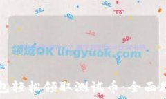   如何使用TP钱包轻松领取测试币：全面教程与技