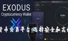 国内最佳加密货币交易平台：选择安全和高收益