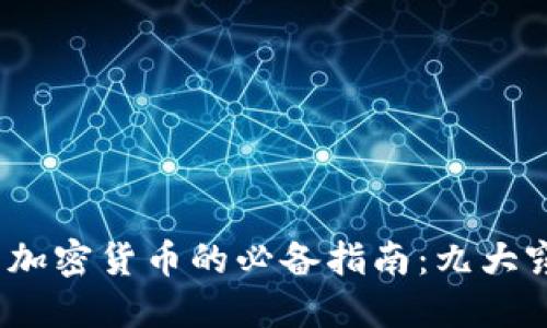 2023年最新出售加密货币的必备指南：九大窍门让你轻松获利