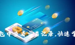 如何在TP钱包中查看交易记录，快速掌握资产变动