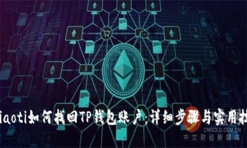 briaoti如何找回TP钱包账户：详细步骤与实用技巧