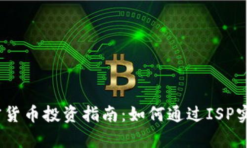 2023年加密货币投资指南：如何通过ISP实现财富增值