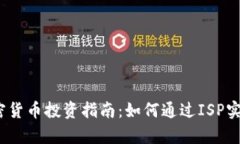 2023年加密货币投资指南：如何通过ISP实现财富增
