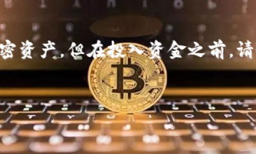 TP钱包，可以用来存储和管理多种数字货币。随着区块链技术的迅猛发展，越来越多的用户开始关注去中心化金融（DeFi）和各类新兴的加密货币项目。对于很多用户来说，了解如何在TP钱包中购买特定的加密货币如Pig（一个基于特定去中心化金融项目的代币）变得尤为重要。本文将详细探讨TP钱包是否能够购买Pig代币，并提供相关的步骤和建议，帮助用户顺利进行交易。

TP钱包简介
TP钱包，是一种多功能的数字货币钱包，提供了钱包管理、币种交换、去中心化交易所（DEX）的功能。它支持多种主流的加密货币以及新兴的代币，用户可以非常方便地进行资产管理和交易。尤其是在DeFi项目中，TP钱包的灵活性和安全性，使其成为许多用户的首选。

Pig代币概述
Pig是一个近年来出现的新兴代币，通常与某个DeFi项目或应用相结合。此类代币的特点通常包括高波动、潜在的高收益以及风险。在考虑投资Pig代币之前，了解它的用途、团队背景及其所依靠的平台是非常重要的。

TP钱包购买Pig代币的可行性
要确定TP钱包是否能够用来购买Pig代币，首先需要确认以下几个方面。首先，Pig代币是否在TP钱包支持的交易所（如Uniswap或PancakeSwap）上架；其次，用户是否拥有进行交易的基础币种，例如以太坊（ETH）或币安币（BNB）。总的来说，如果Pig代币在某个去中心化交易所上线，并且TP钱包支持该交易所的接入，那么用户就可以直接使用TP钱包来购买Pig代币。

购买Pig代币的步骤
以下是如何在TP钱包中购买Pig代币的具体步骤：

h41. 安装和设置TP钱包/h4
首先，用户需要确保已经安装TP钱包，并且完成基础设置。如果用户是初次使用，可以通过官网下载官方版本，并进行钱包的创建及备份，确保资产安全。

h42. 充值基础币种/h4
在进行交易之前，用户需要确保钱包中存有足够的基础币种。例如，如果Pig代币在以太坊网络上交易，用户需要充值以太坊（ETH）到TP钱包。用户可以通过其他交易所或平台，将相应的币种转入TP钱包。

h43. 通过去中心化交易所购买Pig代币/h4
打开TP钱包，在钱包界面选择“去中心化交易所”。用户可以选择Uniswap（适用于以太坊网络）或PancakeSwap（适用于币安智能链）。输入要购买的Pig代币的合约地址（可以在项目官网或区块链浏览器查询到），输入购买数量并确认交易。在确认交易后，用户可能还需要支付一定的网络手续费。

h44. 验证Pig代币是否到账/h4
完成交易后，用户需要在TP钱包中检查Pig代币的余额。如果未能立即看到，稍等几分钟，或手动添加Pig代币的合约地址，以确保代币显示在钱包中。

注意事项与风险提示
购买Pig代币涉及一定的风险，特别是对于新兴的代币项目。用户在投资前应进行充分的市场调研，了解项目的背景、团队及其所处的市场环境。

首先，用户要谨慎对待任何投资，尤其是进入新兴市场时，因为这些代币价格波动更大。其次，确保自己对项目有足够的了解，以避免被骗或遭受经济损失。此外，不同的交易所其流动性和安全性有所不同，用户需要根据自己的经验进行选择。

个人经验与总结
作为一名长期关注区块链和加密货币的用户，我认为正确的信息和快速的执行是成功投资的关键。在我购买新兴代币时，总是会提前做好功课，了解项目的实际应用及其或者可能面临的风险。

在一次我尝试购买一个新兴代币时，彼时我使用的也是TP钱包。在交易过程中，我发现较高的手续费和网络拥堵使得某些交易变得繁琐。从中我总结出的教训是在交易高峰期尽量避开交易，同时保持灵活应对的心态，不要盲目追高。

最后，建议投资者在所有投资中都设置合适的止损点，并要有理性的预期。这些不仅适用于Pig代币的交易，亦在整个加密市场中都是必不可少的策略。

总结
总体而言，TP钱包是一个灵活且安全的工具，可以用于购买和管理Pig代币等各种数字资产。遵循上述步骤和建议，用户不仅可以顺利购买Pig，同时还能更好地管理自己的加密资产。但在投入资金之前，请务必考虑风险，确保自己做好足够的功课，投资须谨慎。 

TP钱包,Pig代币,数字货币,去中心化金融,加密交易/guanjianci
如何在TP钱包中购买Pig代币：详细步骤与用户指南