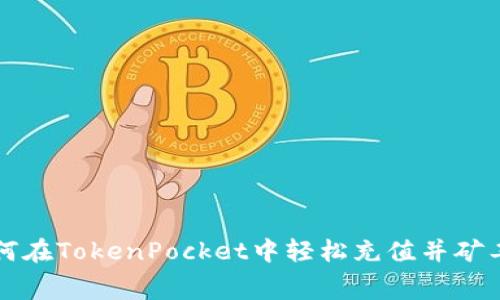 如何在TokenPocket中轻松充值并矿工费