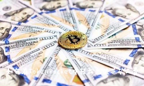 如何在TokenPocket中轻松充值并矿工费