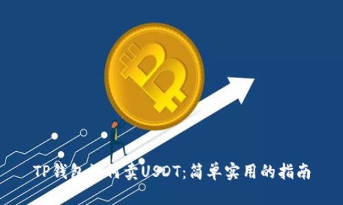 TP钱包如何卖USDT：简单实用的指南