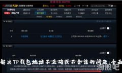 如何解决TP钱包地址不正确或不合法的问题：全面