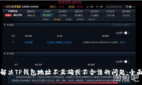 如何解决TP钱包地址不正确或不合法的问题：全面指南