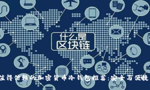2023年最值得信赖的加密货币冷钱包推荐：安全与便捷并存的选择