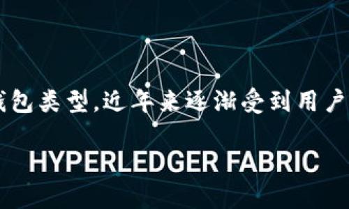 在加密货币的世界中，钱包是一个关键元素，TP钱包作为一种具体的钱包类型，近年来逐渐受到用户的关注。接下来，我将为您详细介绍TP钱包的特点、优势以及使用场景。

TP钱包：您安全便捷的加密货币管理工具