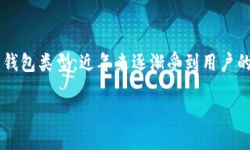 在加密货币的世界中，钱包是一个关键元素，TP钱包作为一种具体的钱包类型，近年来逐渐受到用户的关注。接下来，我将为您详细介绍TP钱包的特点、优势以及使用场景。

TP钱包：您安全便捷的加密货币管理工具