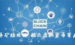 高清加密货币矿场照片：揭示虚拟货币背后的数