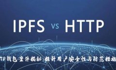 TP钱包案件揭秘：提升用户安全性与防范措施