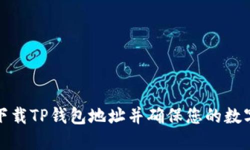 如何安全下载TP钱包地址并确保您的数字资产安全