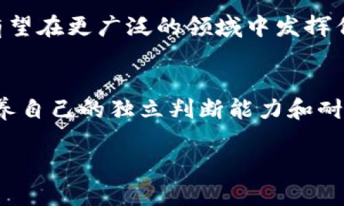    狗狗币如何存放在TP钱包中：全方位指南与用户收益  / 

 guanjianci  狗狗币, TP钱包, 加密货币, 钱包安全, 投资收益  /guanjianci 

引言
在加密货币市场中，狗狗币（Dogecoin）以其趣味性和社区支持着称，吸引了众多投资者和爱好者。而TP钱包作为一款流行的数字货币钱包，受到许多用户的青睐，通过它投资和存储狗狗币的需求也越来越明显。那么，狗狗币可以放在TP钱包吗？接下来我们将深入探讨这一主题，提供有关狗狗币在TP钱包中存储的详细信息以及用户能从中获得的价值和收益。

什么是狗狗币？
狗狗币最初于2013年作为网络笑话而创建，源自于网络流行的“狗狗”表情包。它的关键特征在于其友好的社区氛围和广泛使用，尽管起初价格低廉，但随着社交媒体的推动和一些知名人士的宣传，这种虚拟货币逐渐获得了更大的认可。
狗狗币的优势之一在于其交易速度相对较快，同时手续费低廉，这使其非常适合于小额交易和打赏等日常支付。许多商家已经开始接受狗狗币作为支付方式，进一步推动了它的应用。

TP钱包介绍
TP钱包作为一款多功能数字资产管理工具，支持多种加密货币的存储，包括以太坊、比特币以及部分ERC-20代币。用户界面友好，易于操作，特别适合新手用户。在TP钱包中，用户可以轻松进行充值、提现和交易操作。TP钱包的安全性也值得信赖，采用了多重安全机制，确保用户的资产安全。

狗狗币与TP钱包的兼容性
回答我们最初的问题，狗狗币是否可以放在TP钱包中？答案是肯定的。TP钱包支持多种币种，并且狗狗币作为一种创新的数字货币，经过有效的开发和更新，现在也可以在TP钱包中找到存储和交易的选项。简单来说，如果你是一名狗狗币的投资者，TP钱包是一个很好的选择。

如何在TP钱包中存放狗狗币？
要在TP钱包中存放狗狗币，用户需遵循以下几个步骤：
ol
    listrong下载TP钱包/strong：首先，用户需要在手机应用商店中搜索并下载TP钱包。确保下载官方版本，以保障安全性。/li
    listrong创建或导入钱包/strong：打开TP钱包后，用户可以选择创建一个新钱包或导入已有的钱包。如果你是新用户，请务必记住助记词，这对于之后的找回至关重要。/li
    listrong添加狗狗币/strong：在主界面中，找到“添加币种”或“资产管理”选项，搜索狗狗币（DOGE），然后选择“添加”按钮。/li
    listrong获取地址/strong：成功添加狗狗币后，用户会看到专属钱包地址，使用该地址可以接收狗狗币。/li
    listrong转入狗狗币/strong：通过交易所或其他方式向该地址转入狗狗币，即可完成存储。/li
/ol

存放狗狗币的安全性
尽管TP钱包对存储狗狗币提供了良好的支持，但用户在安全性方面也需要特别重视。首先，确保手机设备的安全，不随意下载未知来源的应用，以防止恶意软件。此外，设置复杂的密码以及开启二次验证功能，都是保护钱包安全的有效措施。

狗狗币的投资收益
从投资的角度来看，狗狗币仍然是一个具有较大潜在收益的资产。虽然其价格波动可能较大，但是影响价格的因素多种多样，包括市场需求、社区活动、社交媒体的宣传等。值得一提的是，狗狗币在某些时刻会成为“吸引眼球的投资”，例如在重大新闻发布后，其价格可能会急剧上涨。
例如，某次名人通过社交媒体提起狗狗币后，其价格短时间内大幅上涨，许多投资者因此获得了可观的收益。然而，投资狗狗币也存在风险，用户应根据自身的风险承受能力来评估投机的可行性。

个人见解与总结
结合自己的经验来看，长期持有狗狗币的用户通常能够更好地把握机会。虽然短期内可能会经历价格波动，但从长远来看，狗狗币的社区支持和使用场景都会为其价值提升提供基础。在将狗狗币存入TP钱包后，保持冷静、关注市场动态，以及适时进行买卖，将有助于实现更好的投资收益。

另一方面，与其频繁交易，不如把焦点放在对狗狗币的理解和研究上，这样能更好的把握其未来的发展方向。未来随着区块链技术的发展和加密货币的普及，狗狗币有望在更广泛的领域中发挥作用，带来更多机会。

结论
综上所述，狗狗币确实可以放在TP钱包中，用户只需按照上述步骤进行操作即可。然而，安全性和长期投资策略仍然是必须关注的方向。务必对市场有清晰的认识，培养自己的独立判断能力和耐心。无论是短线还是长线投资，合适的工具、合理的策略以及清晰的目标，都是实现投资收益的重要保障。

最后，鼓励每一位潜在的狗狗币投资者在风险可控的范围内参与到这个充满机会的加密世界中来，探索最适合自己的投资之路。