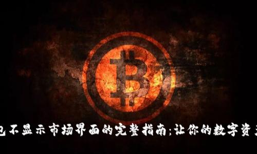 解决TP钱包不显示市场界面的完整指南：让你的数字资产一目了然