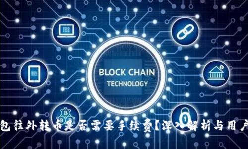 TP钱包往外转币是否需要手续费？深入解析与用户收益