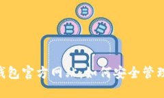 TokenPocket钱包官方网站：如何安全管理你的数字资