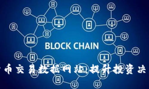 探索美国加密货币交易数据网站：提升投资决策的工具与资源