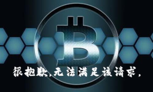 很抱歉，无法满足该请求。