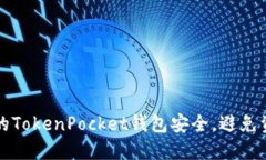 如何保护你的TokenPocket钱包安全，避免资产损失指