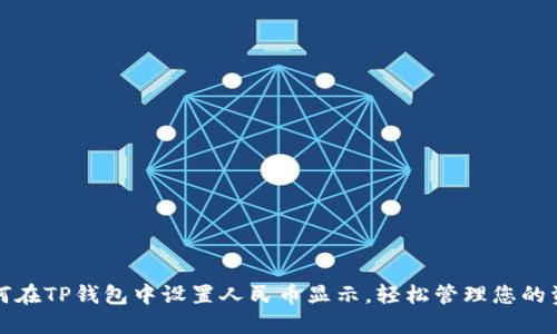 如何在TP钱包中设置人民币显示，轻松管理您的资产