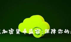 如何有效防范加密货币盗窃：保障你的数字资产