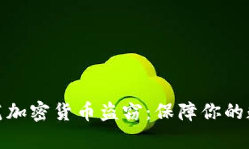 如何有效防范加密货币盗窃：保障你的数字资产安全