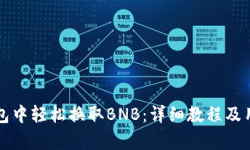 如何在TP钱包中轻松换取BNB：详细教程及用户收益分析