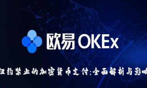 纽约禁止的加密货币支付：全面解析与影响