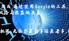 baioti如何利用Google你的加密货币投资策略，获取