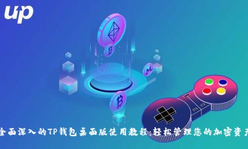 全面深入的TP钱包桌面版使用教程：轻松管理您的加密资产