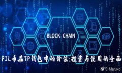 探索FIL币在TP钱包中的价值：投资与使用的全面解